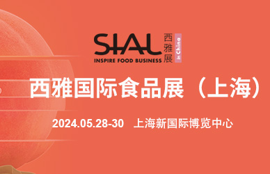 SIAL 西雅国际食品展（上海）