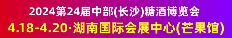 ok2024第24届中部(长沙)糖酒食品博览会