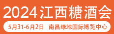 2024第七届中国（江西）糖酒会暨茶业博览会