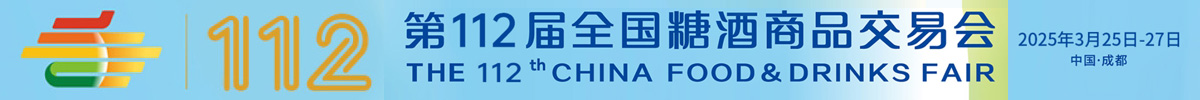 2025第112届全国糖酒商品交易会