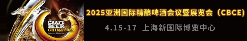 CBCE 2025亚洲国际精酿啤酒会议暨展览会