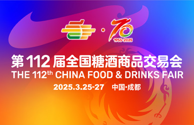 2025第112届春季全国糖酒商品交易会