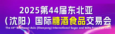2025第44届东北亚（沈阳）国际糖酒食品交易会