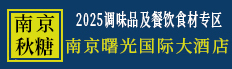 2025秋糖 | 南京曙光国际大酒店