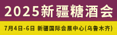 2025第十一届新疆国际糖酒商品交易博览会