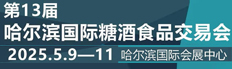 2025第13届哈尔滨糖酒食品交易会