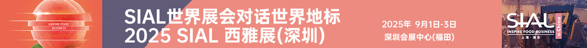 SIAL 西雅国际食品展（深圳）