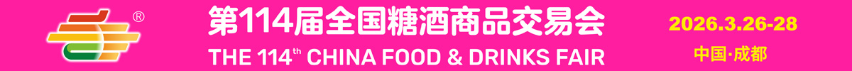 2026第114届全国糖酒商品交易会