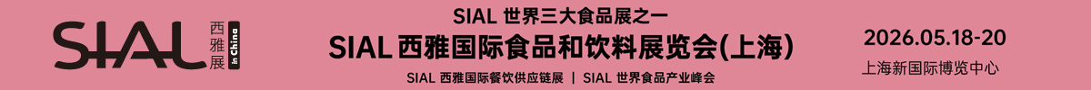 SIAL 西雅国际食品展（上海）