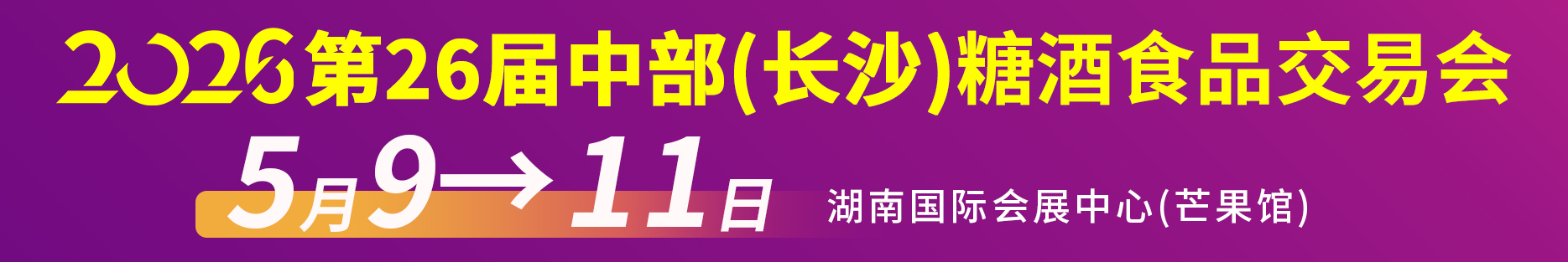 2026第26届中部（长沙）酒类博览会
