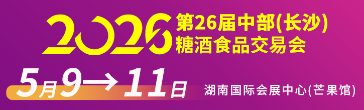 2026第26届中部（长沙）酒类博览会