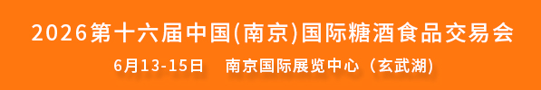 2026南京糖酒会
