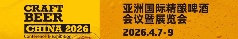 CBCE 2026亚洲国际精酿啤酒会议暨展览会