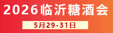 2026第二十届中国（临沂）糖酒商品交易会