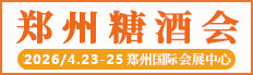 2026郑州糖酒会