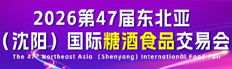 2026第47届东北亚（沈阳）国际糖酒食品交易会