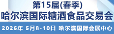 2026第15届(春季)哈尔滨国际糖酒食品交易会