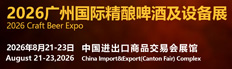 2026广州国际精酿啤酒及设备展览会
