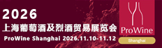 2026年上海葡萄酒及烈酒贸易展览会(ProWine Shanghai)