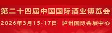 第二十四届中国国际酒业博览会