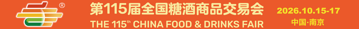 2026第115届全国糖酒商品交易会