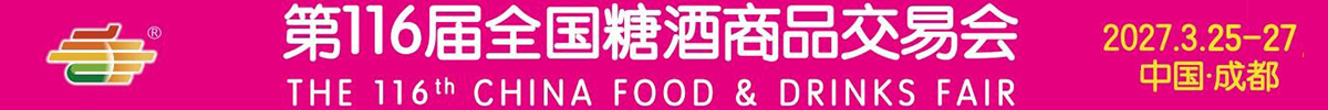 2027第116届全国糖酒商品交易会